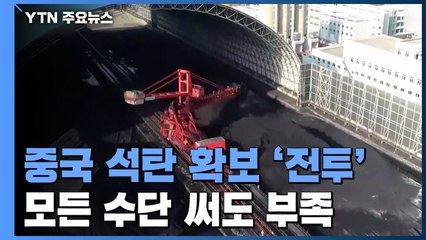 中 석탄 확보 '전투'...모든 수단 써도 연말까지는 부족 / YTN