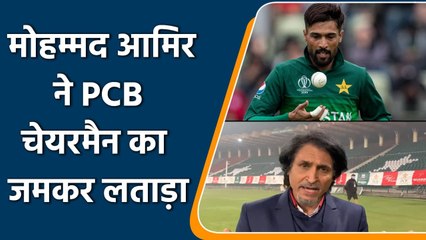 Mohammad Amir's reaction to Ramiz Raja's claims of not taking salary as PCB chief | वनइंडिया हिंदी