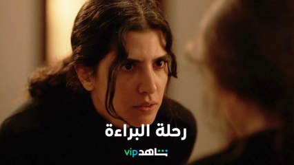 كارمن بصيبص تسعى لإثبات براءتها     |     البريئة     |     شاهدVIP