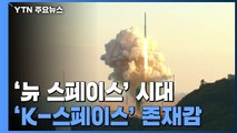 '뉴 스페이스' 시대, 'K-스페이스' 존재감 알렸다 / YTN