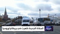 بعد الهند وبريطانيا.. متفرع من متحور دلتا يصل روسيا