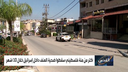 ما أسباب ارتفاع عدد القتلى الفلسطينيين داخل الخط الأخضر؟