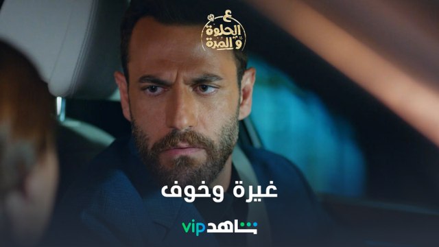 غيرة ريان على الفرح | ع الحلوة والمرة | شاهدVIP