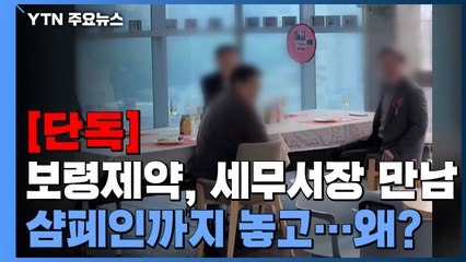 [단독] 보령제약, 종로세무서와 '샴페인 만남'...세무조사 기간이라 더 논란 / YTN