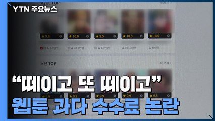 "카카오에 떼이고 출판사에 또 떼이고"...웹툰 시장 과다 수수료 논란 / YTN