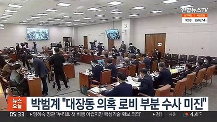 박범계 "대장동 의혹 로비 부분 수사 미진"