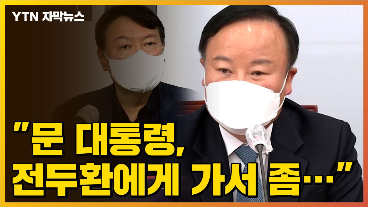 [자막뉴스] "문 대통령, 전두환 前 대통령한테 가서 좀..." 논란에 기름 부은 발...