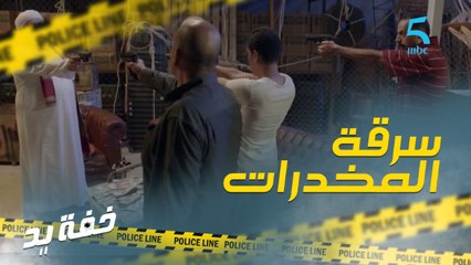 مكافحة سرقة المخدرات..!