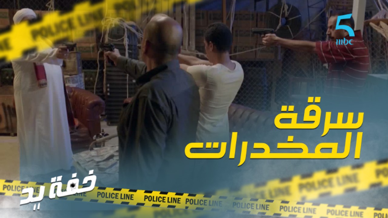 مكافحة سرقة المخدرات..!