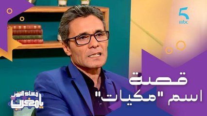 الاستعمار الفرنسي أطلق اسم "مكيات" بسبب عدم توفر الوثائق.. قصة الاسم العائلي للفنان "حسن مكيات"