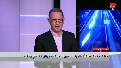 طقوس وائل الفشني قبل الصعود على المسرح