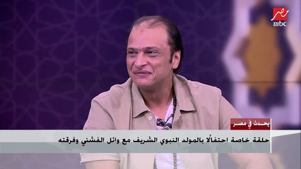 المنشد وائل الفشني: الشباب بدأوا يرجعوا للأصل ويحبوا الإنشاد لدرجة إن في أطفال بيحبوا يحضروا الحفلات بتاعتنا