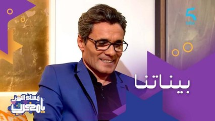 حسن مكيات فنان قيمته كبيرة.. إلا تعرض عليه دور بمبلغ صغير واش غيقبل؟