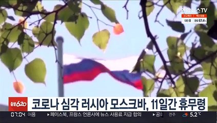 코로나 심각 모스크바, 11일간 휴무령…"식당·쇼핑몰 등 폐쇄"