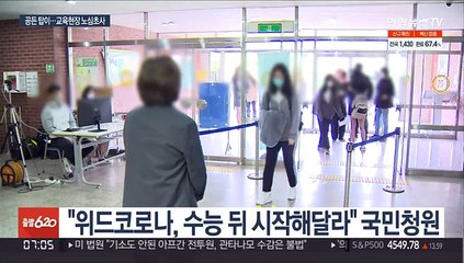 학교내 '위드 코로나'…"수능 이후로" 목소리