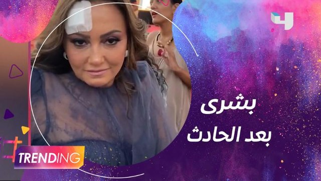 أول ظهور لبشرى بعد الحادث.. وأمير رمسيس يستقيل من مهرجان الجونة