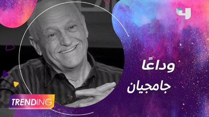 وفاة الفنان اللبناني بيار جامجيان والنجوم ينعونه بكلمات مؤثرة