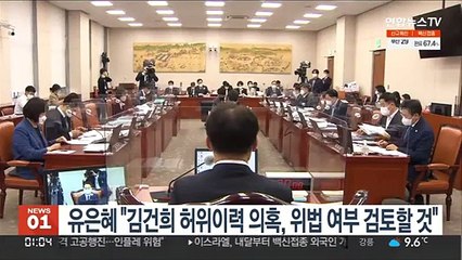 유은혜 "김건희 허위이력 의혹, 위법 여부 검토할 것"