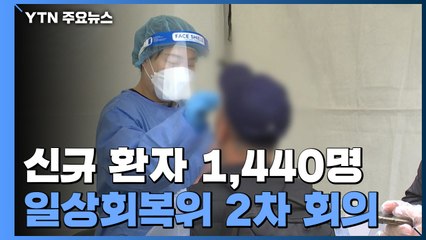 신규 환자 1,440명 '감소세'...오늘 일상회복위 2차 회의 / YTN