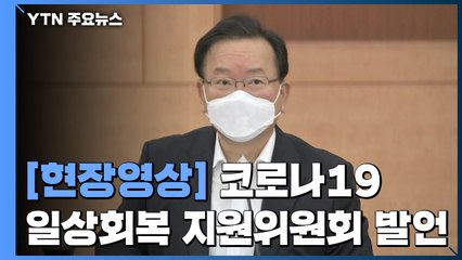 [현장영상] 김 총리 "최근 확진자 규모 감소...단계적 일상회복 출발점에" / YTN