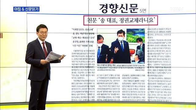 신문브리핑5 친문 '송 대표, 정권교체라니요' 외 주요기사