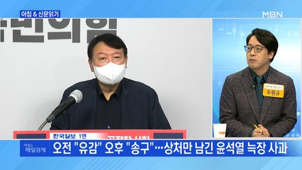 신문브리핑6 "오전 "유감" 오후 "송구"…상처만 남긴 윤석열 늑장 사과"외 주요기사