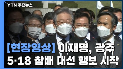 [현장영상] 이재명 "전두환 씨, 내란 범죄의 수괴이고 집단 학살범" / YTN