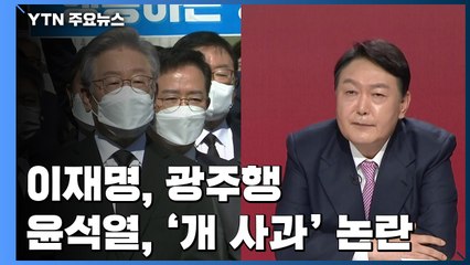 이재명, 광주·봉하 찾아 대선행보...윤석열 '개사과' 논란 속 2차 맞수토론 / YTN
