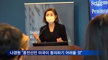 [단독]나경원 "종전선언, 미국이 동의하기 어려울 것"