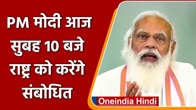 PM Narendra Modi Speech: आज सुबह 10 बजे देश को संबोधित करेंगे पीएम मोदी | वनइंडिया हिंदी