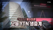 [뉴스앤이슈] '전두환 발언' 후폭풍...국민의힘 YTN 맞수토론 / YTN