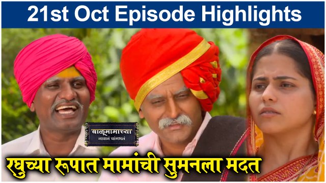 बाळूमामाच्या नावानं चांगभलं 20th October Episode Update | Balumamachya Navan Changbhal | Colors Marathi