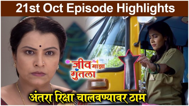 Jeev Maza Guntala | अंतरा रिक्षा चालवण्यावर ठाम | Colors Marathi
