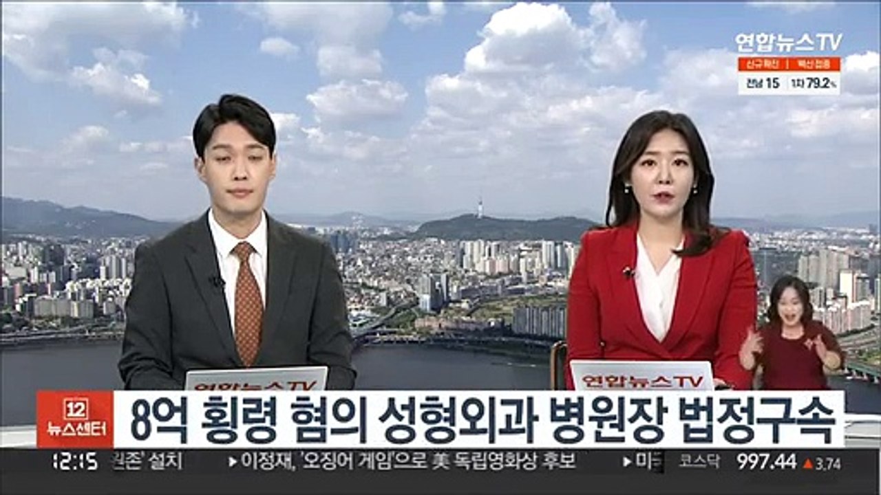 8억 횡령 혐의 성형외과 병원장 법정구속