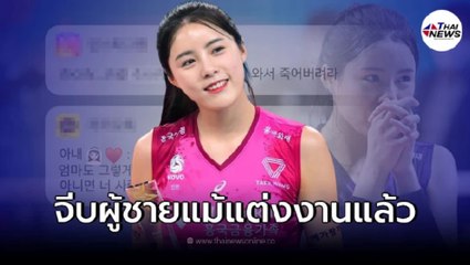 อี ดายอง แฝดน้องนักวอลเลย์บอลเกาหลีใต้ฉาวอีก โดนขุดยับ ส่งข้อความหาผู้ชาย