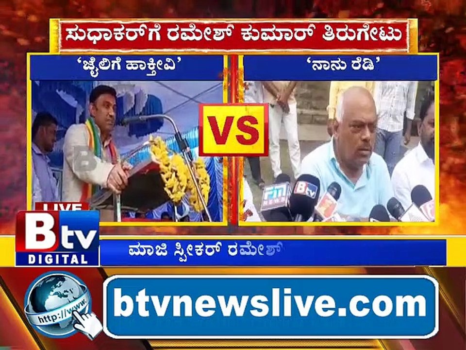 ಜೈಲಿಗೆ ಕಳಿಸ್ತೀನಿ ಎಂದಿದ್ದ ಸುಧಾಕರ್​​​ಗೆ ರಮೇಶ್​ ಕುಮಾರ್ ತಿರುಗೇಟು.. ನನ್ನನ್ನು ಜೈಲಿಗೆ ಹಾಕೋದಾದ್ರೆ ಈಗ್ಲೇ ಹಾಕ್ಲಿ, ಜೈಲಿಗೆ ಹೋಗಲು ಸಿದ್ಧ.. ವಿಜಯಪುರದಲ್ಲಿ ಮಾಜಿ ಸ್ಪೀಕರ್ ರಮೇಶ್​ ಕುಮಾರ್​ ಸವಾಲು..!