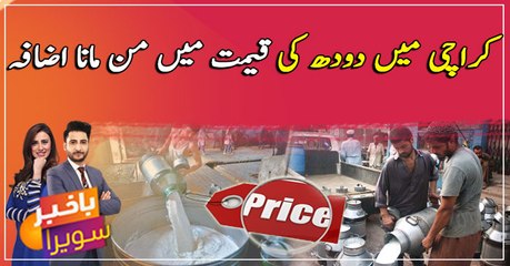 Karachi mei doodh ki qeematon mei mann mana izafa ...