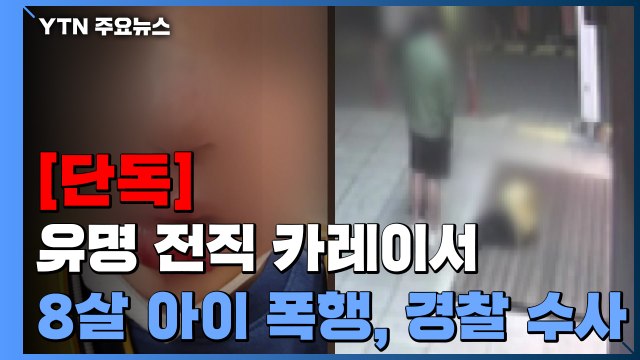 [단독] 유명 전직 카레이서, 8살 아이 발로 차고 '내동댕이'...경찰 수사 / YTN