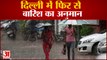 दिल्ली-एनसीआर में ठंड की दस्तक, मौसम विभाग ने जताई बारिश की भी आशंका | Weather Report Delhi