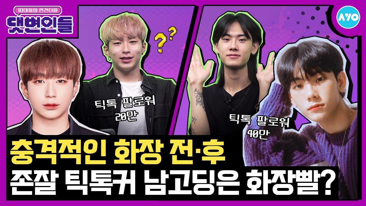 충격적인 고등학생 존잘 틱톡커 화장법...ooo를 입술에? |댓변인들|AYO 에이요|Reaction
