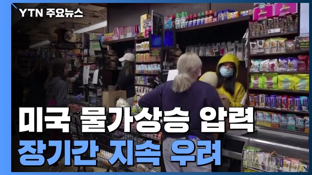 美 물가상승 압력 가중...내년 하반기 금리인상 단행 전망 '솔솔' / YTN