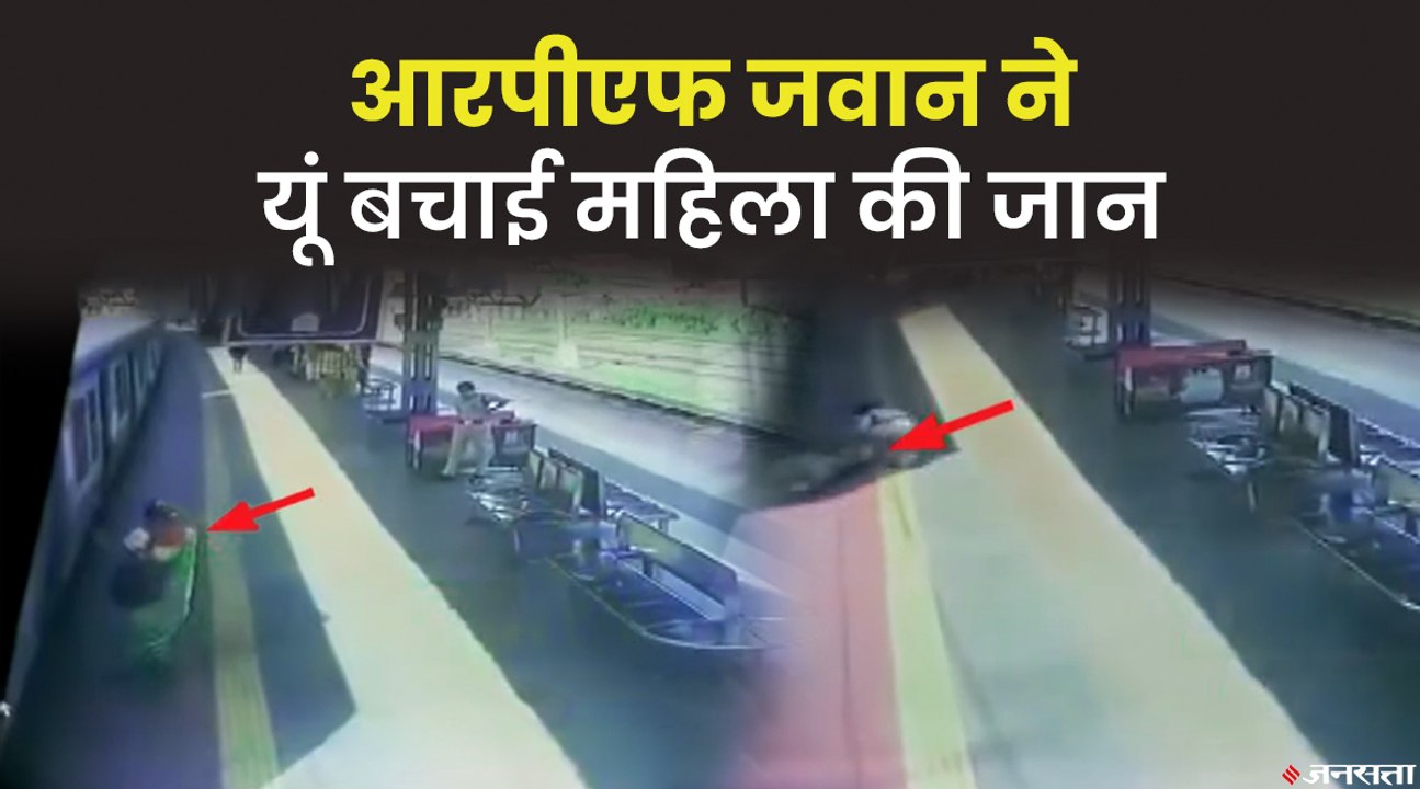 Mumbai Railways: ट्रेन में चढ़ रही महिला का बिगड़ गया संतुलन, आरपीएफ जवान ने बचाई जान