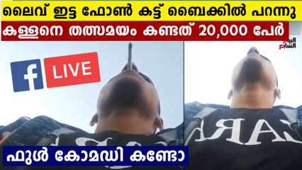 ഫോൺ കട്ടോണ്ട് പോയപ്പോൾ കള്ളൻ അറിഞ്ഞില്ല ഫോണിൽ ലൈവാന്ന്..ചിരിച്ച് ചാവും വീഡിയോ
