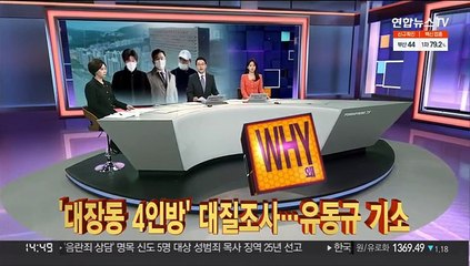 [사건큐브] '대장동 4인방' 대질조사…유동규 기소