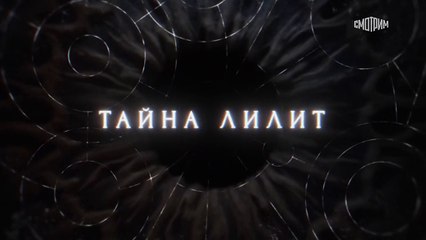Тайна Лилит - 15 серия (2021) детектив смотреть онлайн