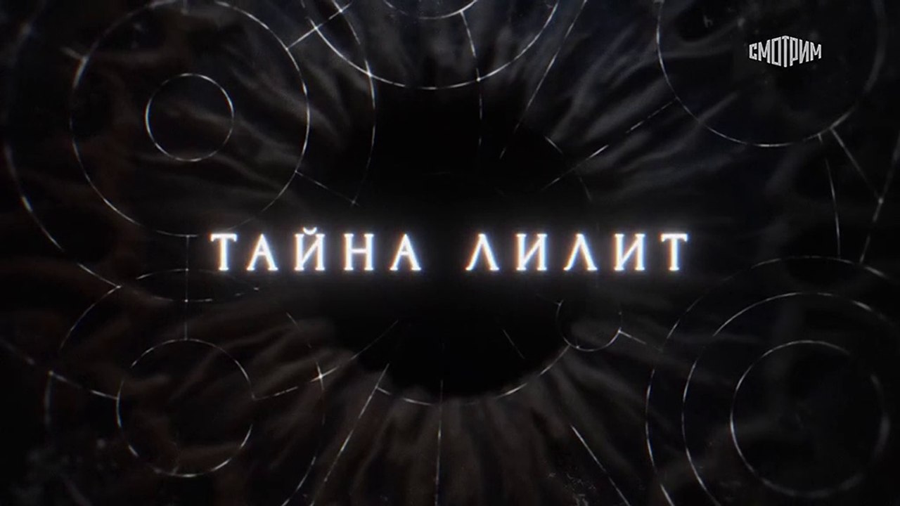 Тайна Лилит - 15 серия (2021) детектив смотреть...