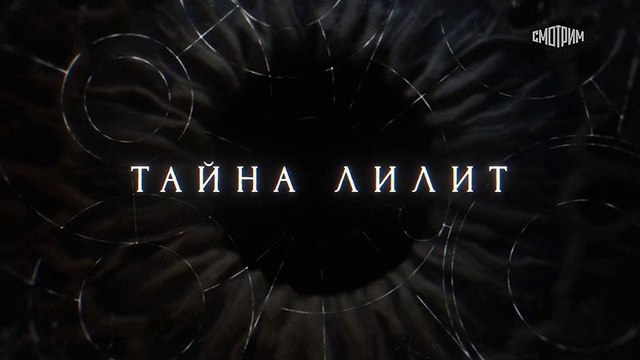 Тайна Лилит - 16 серия (2021) детектив смотреть онлайн (Заключительная серия)