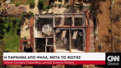 Η Πάρνηθα μετά τις φωτιές από ψηλά