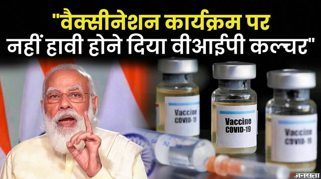 100 करोड़ वैक्सीन पर मोदी ने थपथपाई सरकार की पीठ, कहा- पूरी तरह साइंकिफिक रहा है भारत का वैक्सीनेशन