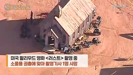 [30초뉴스] 소품 총에서 실탄이…美 영화 촬영 중 제작진 사망